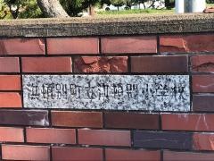 浜頓別小学校
