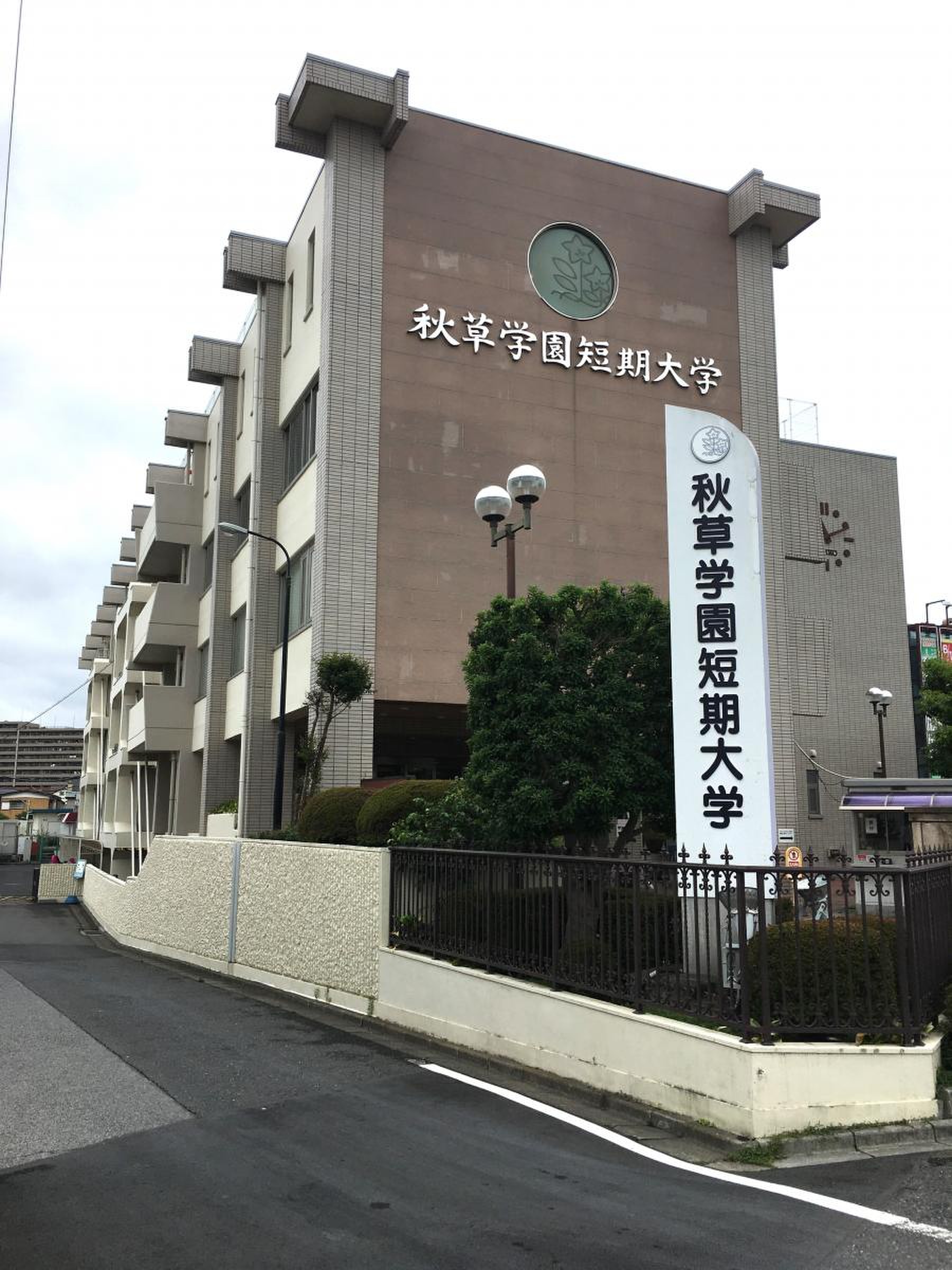 秋草 学園 短期 大学