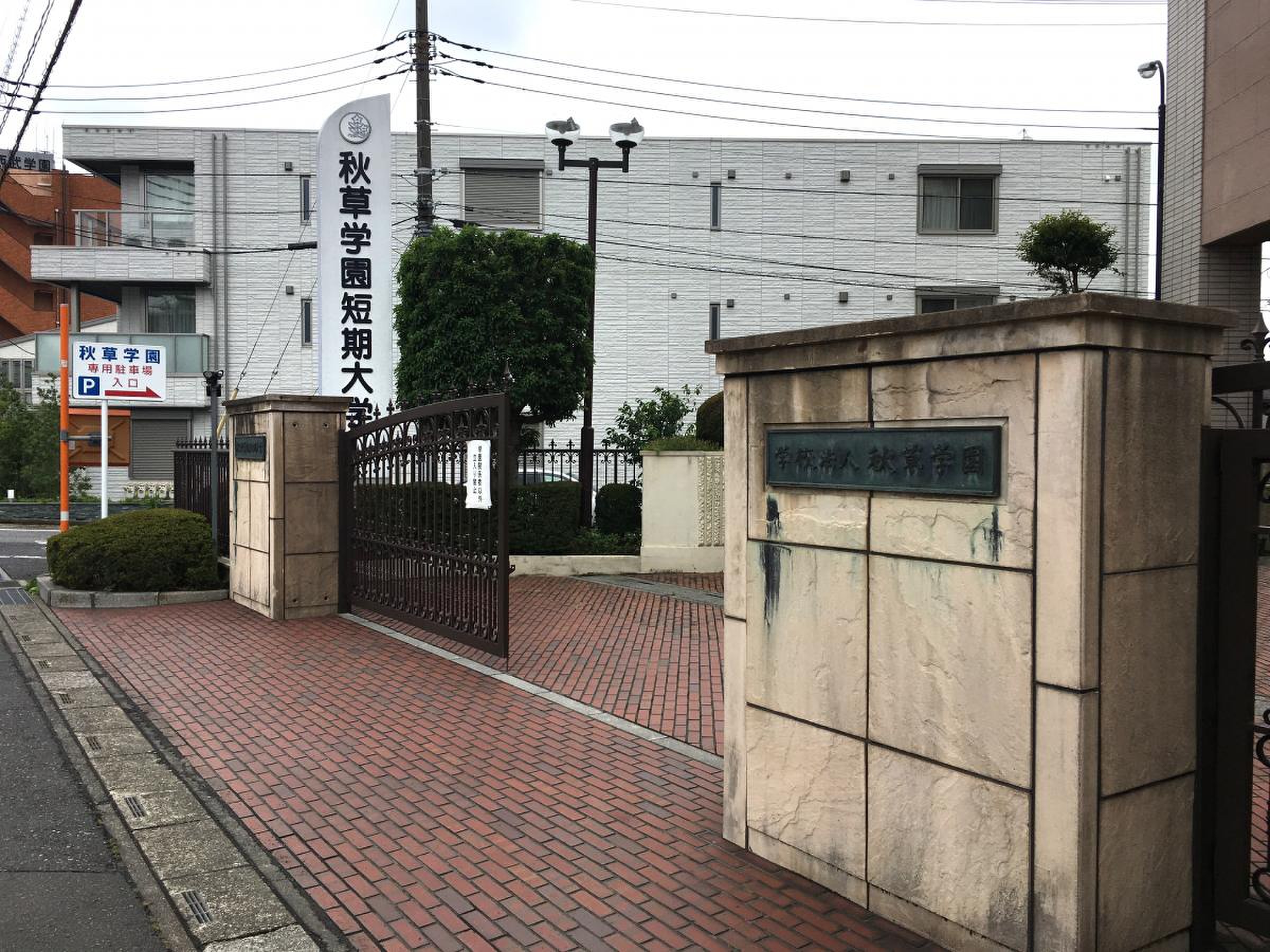 秋草 学園 短期 大学