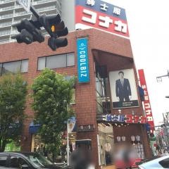 紳士服コナカ浦和本店