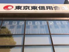 東京東信用金庫臼井支店