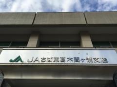 ＪＡちば東葛木間ケ瀬支店
