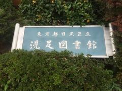 目黒区立洗足図書館