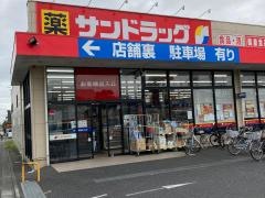 サンドラッグ　河辺店