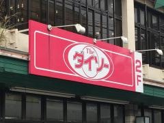 ザ・ダイソー　よしや早宮店