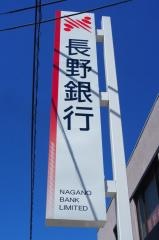 長野銀行臼田支店