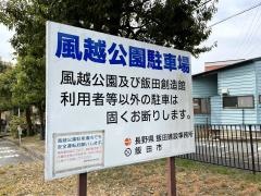 風越公園