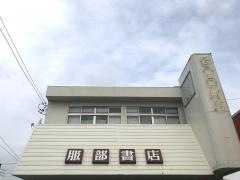 服部書店
