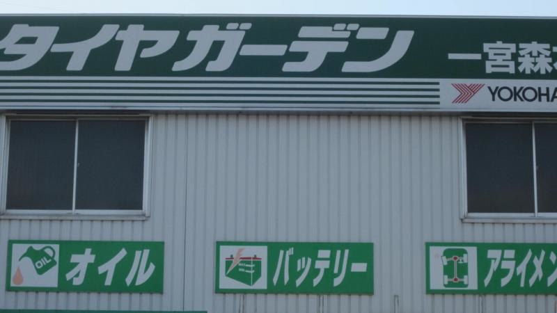 タイヤガーデン一宮森本