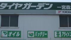 タイヤガーデン　一宮森本