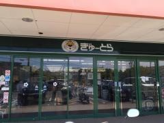 ぎゅーとら志摩店