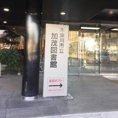 木津川市立加茂図書館