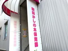 駅前かしの木保育園