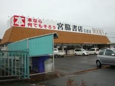 宮脇書店　広田店