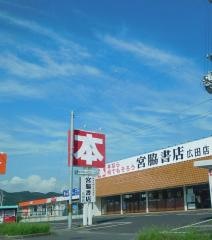 宮脇書店　広田店