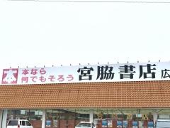 宮脇書店　広田店