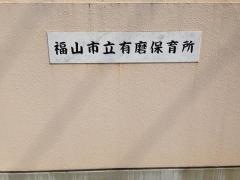 有磨保育所