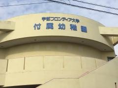 宇部フロンティア大学付属幼稚園