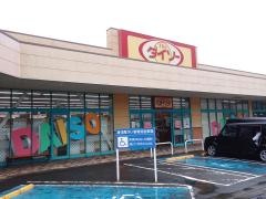 ザ・ダイソー　パルティ・フジ夏目店