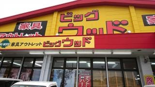 ビッグウッド鳥栖店