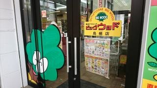 ビッグウッド鳥栖店