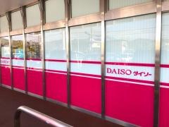 ザ・ダイソー　エレナ相浦店