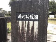 源河幼稚園