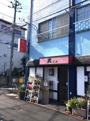 武くん