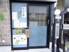 花谷山中