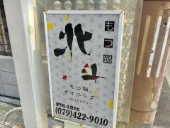 もつ鍋ダイニング北斗