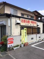 お好み焼き茶・茶