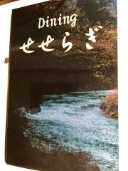 Ｄｉｎｉｎｇせせらぎ