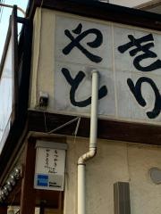 やきとり処Ｋａｔｓｕ