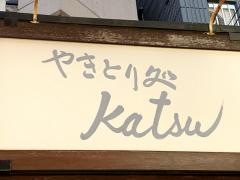 やきとり処Ｋａｔｓｕ