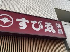 焼鳥ゑびす横浜関内店