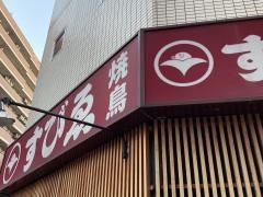 焼鳥ゑびす横浜関内店