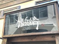 権兵衛南堀江店