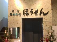 ほうせん　松本店