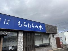 もちもちの木・白石蔵王店