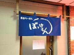 ぼっけもん