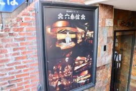 六番館