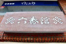 六番館