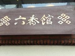 六番館