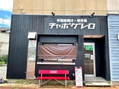 チャボゲレロ
