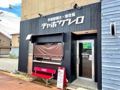 チャボゲレロ