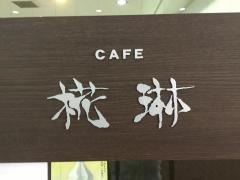 椛琳武雄市文化会館店