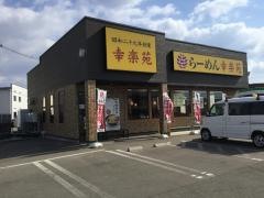 幸楽苑　秋田寺内店
