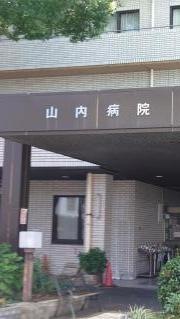 山内病院