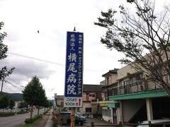 横尾病院