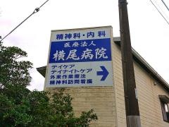 横尾病院
